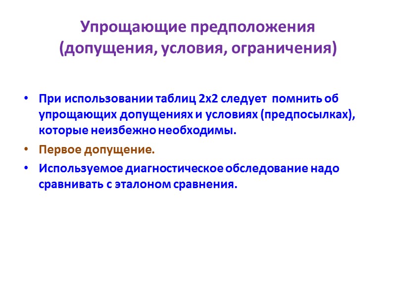 Упрощающие предположения  (допущения, условия, ограничения)  При использовании таблиц 2х2 следует  помнить